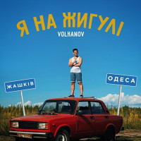 Ты поселилась у душі