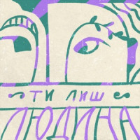 Ты поселилась у душі