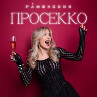 Ты поселилась у душі