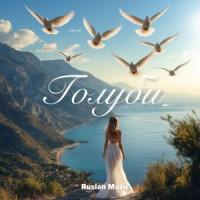 Ты поселилась у душі