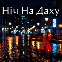 Ты поселилась у душі