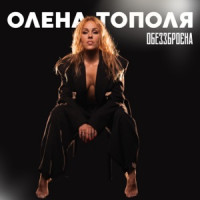 Ты поселилась у душі