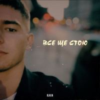 Ты поселилась у душі