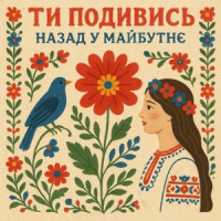 Ты поселилась у душі